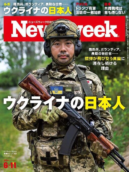 Title details for ニューズウィーク日本版　Newsweek Japan by CCC Media House Co., Ltd. - Available